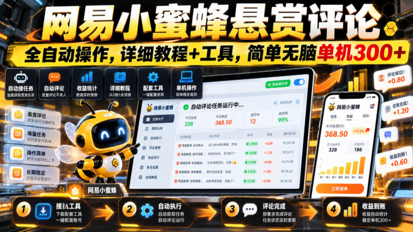 网易小蜜蜂悬赏评论,全自动操作,详细教程+工具,简单无脑单机300+【揭秘】-荆楚AI