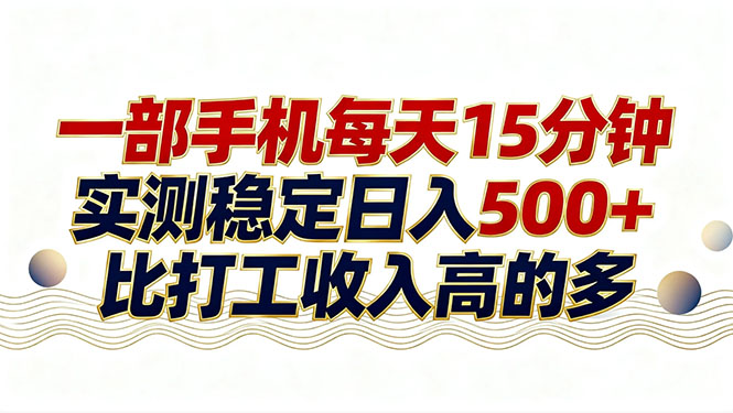 26年搞钱新方向！每天十几分钟手机操作，稳定日入500+，长期可做小淇云库-创业网-网赚副业-网创副业-项目拆解-技术类创业资源网-副业网-免费资源下载小淇云库