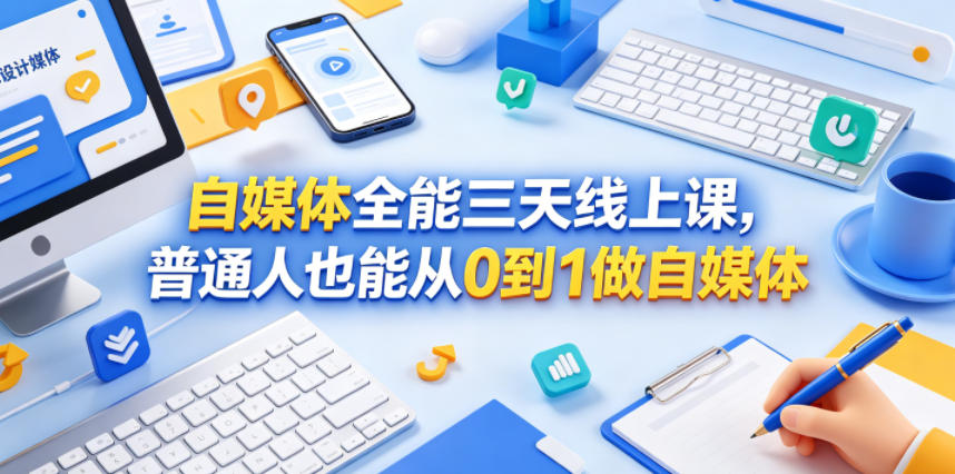 自媒体全能三天线上课,普通人也能从0到1做自媒体-荆楚AI