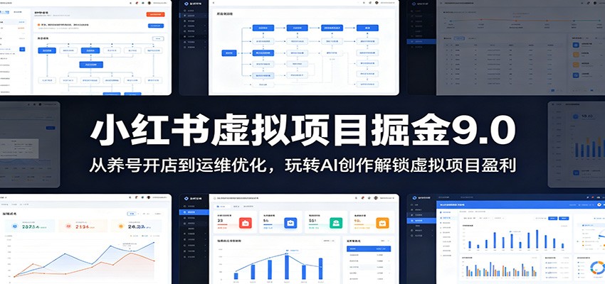 小红书虚拟项目掘金9.0 :从养号开店到运维优化,玩转AI创作解锁虚拟项目盈利-荆楚AI