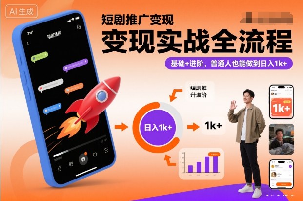 短剧推广变现实战全流程，基础+进阶，普通人也能做到日入1k+小淇云库-创业网-网赚副业-网创副业-项目拆解-技术类创业资源网-副业网-免费资源下载小淇云库