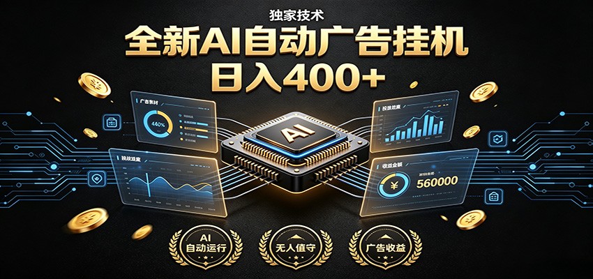 全新AI自动广告挂机 独家技术 躺赚400+ 全程无需人工值守-荆楚AI