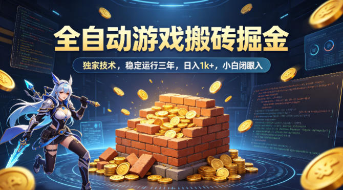 全自动游戏搬砖掘金，独家技术，已稳定运行三年，日入1k+，小白闭眼入【揭秘】-荆楚AI