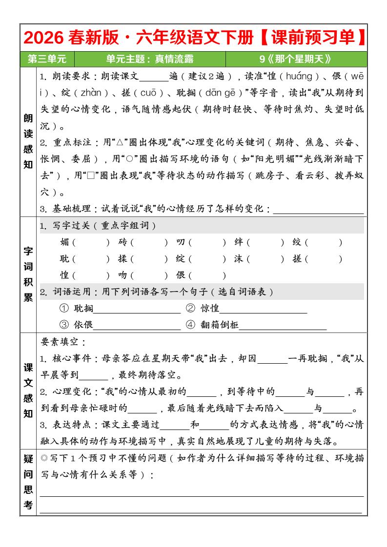 六年级下语文26春第三单元课前预习单-荆楚AI