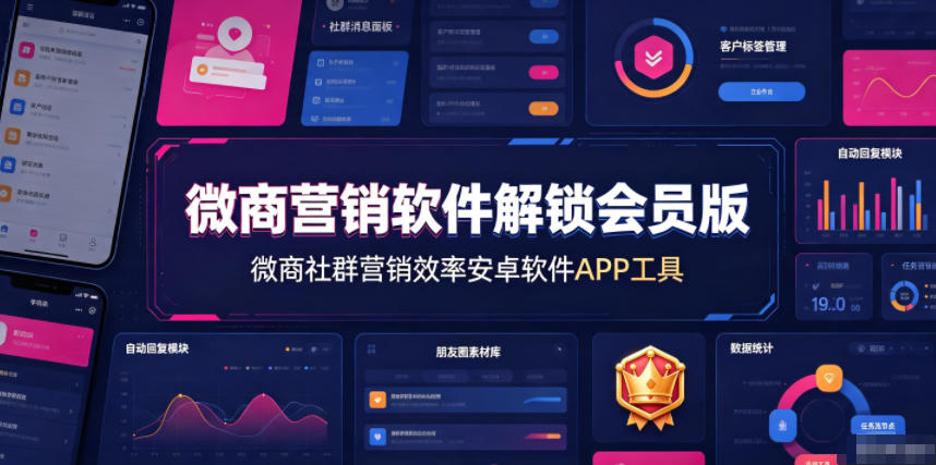 微商营销软件解锁会员版,微商社群营销效率安卓软件APP工具-荆楚AI