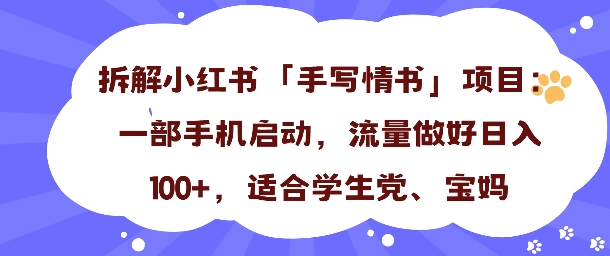 一天收入100+,小红书“手写情书”项目拆解,一部手机即可搞定小淇云库-创业网-网赚副业-网创副业-项目拆解-技术类创业资源网-副业网-免费资源下载小淇云库