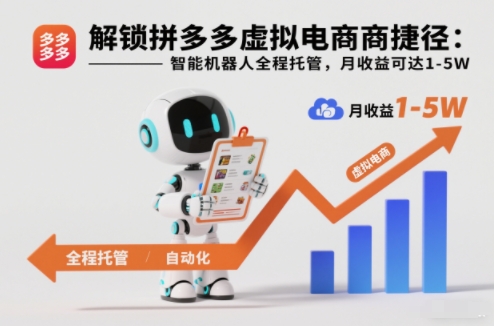 解锁拼多多虚拟电商捷径：智能机器人全程托管，月收益可达1-5W【揭秘】小淇云库-创业网-网赚副业-网创副业-项目拆解-技术类创业资源网-副业网-免费资源下载小淇云库