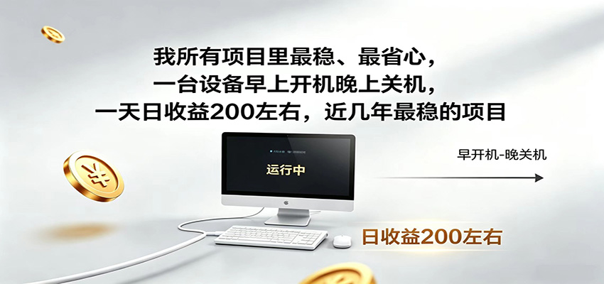 一台设备早上开机晚上关机，一天日收益200左右，近几年最稳的项目-荆楚AI