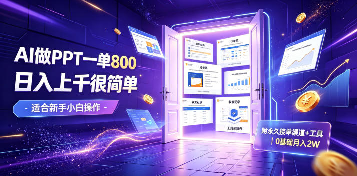 AI做PPT一单800，日入上千很简单，附永久接单渠道+工具，0基础月入2W【揭秘】-荆楚AI