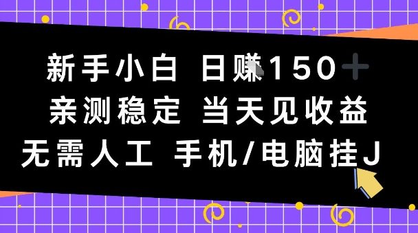 新手小白日入1张，亲测稳定，当天见收益，无需人工，手机电脑自动运行【揭秘】小淇云库-创业网-网赚副业-网创副业-项目拆解-技术类创业资源网-副业网-免费资源下载小淇云库