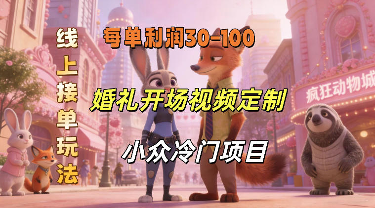 小众婚礼赛道,婚礼开场视频及请柬定制,线上接单玩法,小众冷门项目,一单几十米纯收益小淇云库-创业网-网赚副业-网创副业-项目拆解-技术类创业资源网-副业网-免费资源下载小淇云库