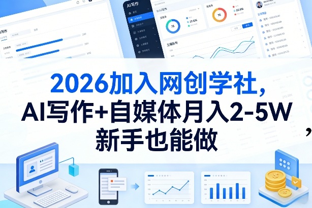 2026加入网创学社，AI写作+自媒体月入2-5W，新手也能做【揭秘】小淇云库-创业网-网赚副业-网创副业-项目拆解-技术类创业资源网-副业网-免费资源下载小淇云库
