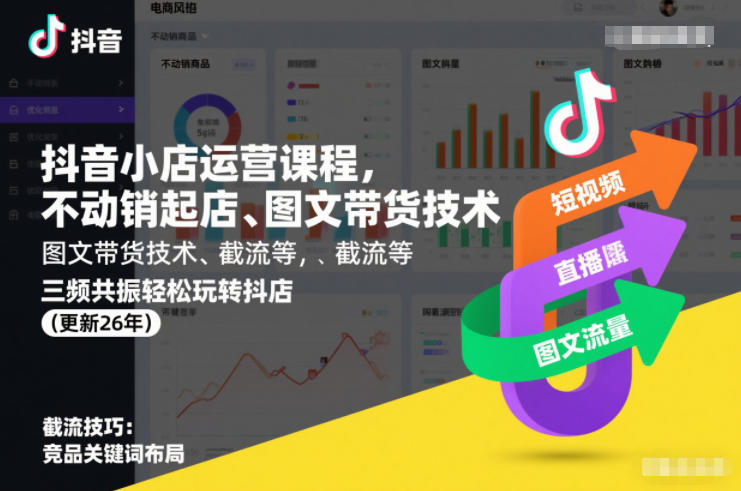 抖音小店运营课程，不动销起店、图文带货技术、截流等，三频共振轻松玩转抖店(更新260815)-荆楚AI