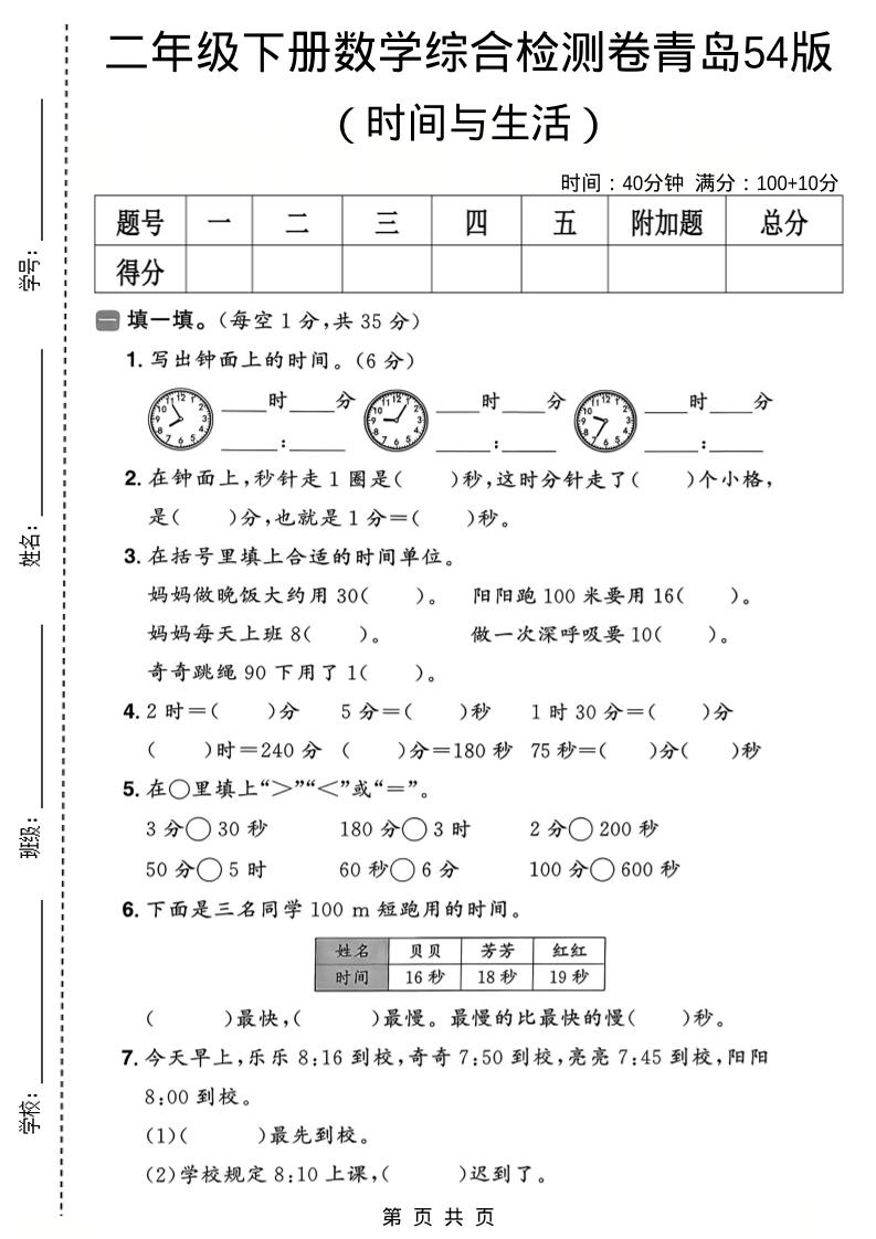 二年级下数学时间与生活综合检测卷《青岛五四版》