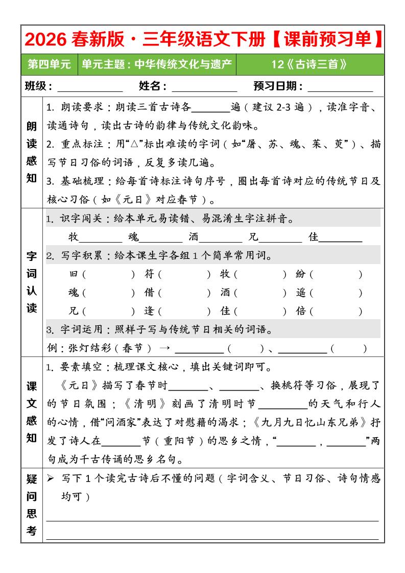 三年级下语文26春第四单元课前预习单