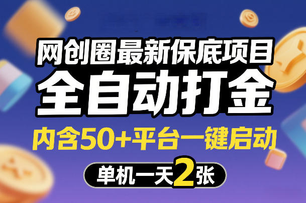 网创圈最新保底项目，全自动打金，内含50+平台一键启动，单机一天2张+【揭秘】小淇云库-创业网-网赚副业-网创副业-项目拆解-技术类创业资源网-副业网-免费资源下载小淇云库
