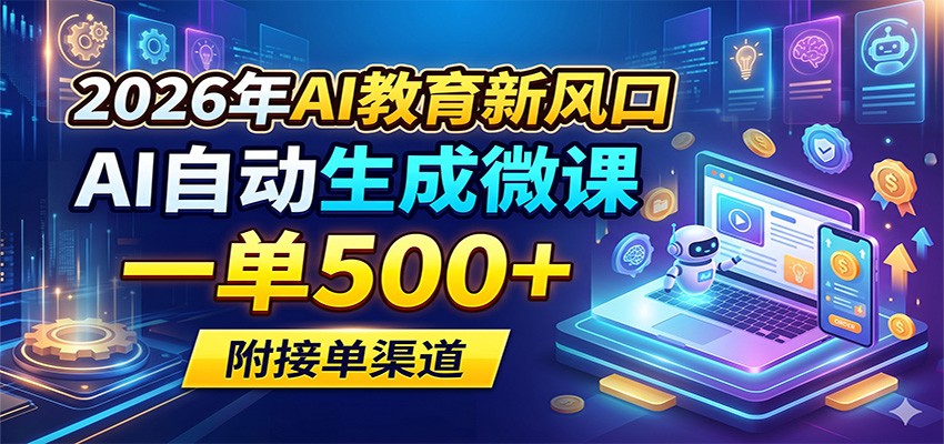 2026年AI教育新风口，AI自动生成微课，一单500+，附接单渠道-荆楚AI