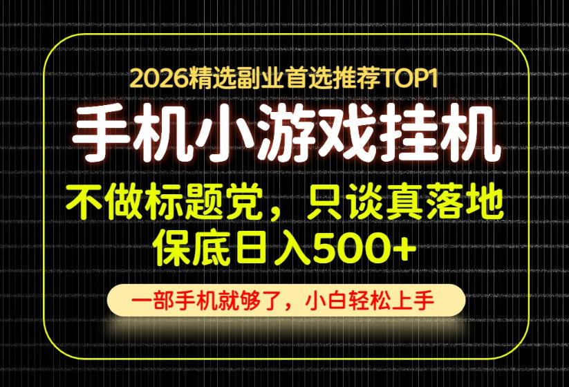 不做标题党,只谈真落地,每天十几分钟,轻松日入500+,长期可做!【揭秘】-荆楚AI