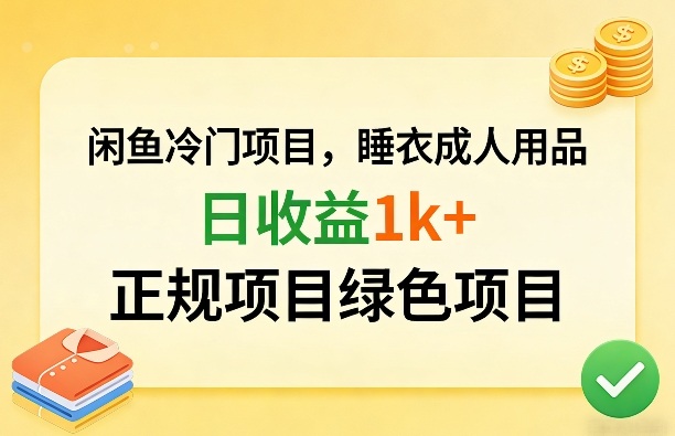 闲鱼冷门项目，情趣内衣成人用品，日收益1k+，正规项目绿色项目-荆楚AI