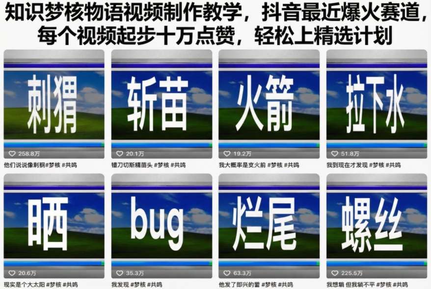 知识梦核物语视频制作教学,抖音最近爆火赛道,每个视频起步十万点赞,轻松上精选计划小淇云库-创业网-网赚副业-网创副业-项目拆解-技术类创业资源网-副业网-免费资源下载小淇云库
