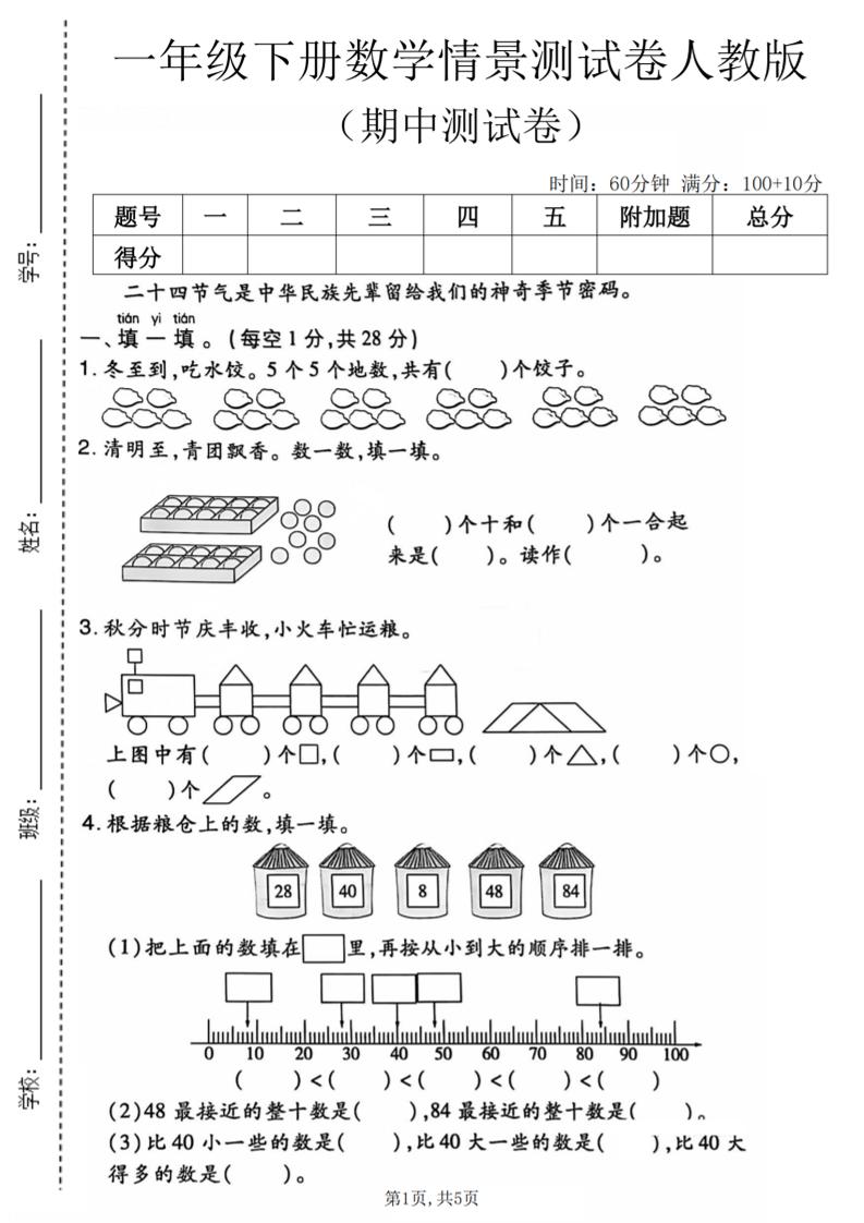 一年级下数学期中情景测试卷《人教版》