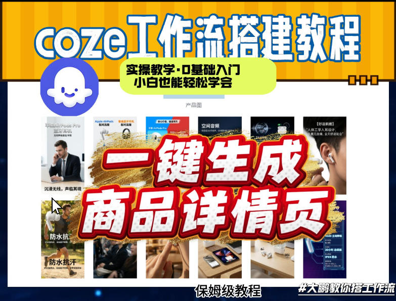 coze扣子智能体一键生成商品详情页，实操教学，0基础入门小白也能轻松学会小淇云库-创业网-网赚副业-网创副业-项目拆解-技术类创业资源网-副业网-免费资源下载小淇云库