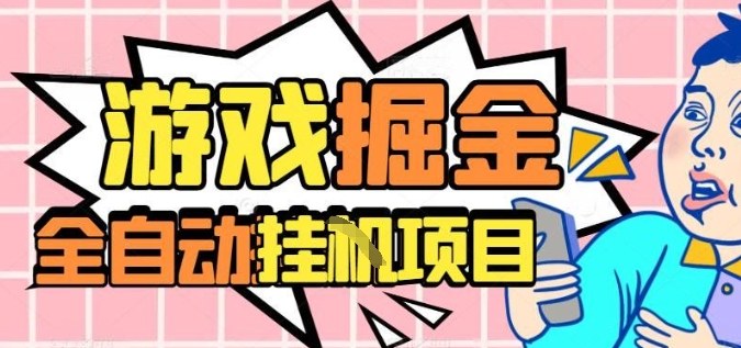 外服热门游戏搬砖,全自动升级打金无脑操作,月入过1W+,长期稳定副业好项目【揭秘】小淇云库-创业网-网赚副业-网创副业-项目拆解-技术类创业资源网-副业网-免费资源下载小淇云库