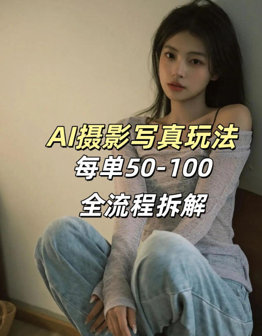 AI写真摄影接单玩法,一个免费的工具搞定,效果惊艳,单价50-100一套小淇云库-创业网-网赚副业-网创副业-项目拆解-技术类创业资源网-副业网-免费资源下载小淇云库