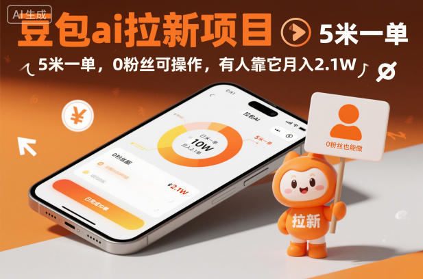 豆包ai拉新项目，5米一单，0粉丝可操作，有人靠它月入2.1W小淇云库-创业网-网赚副业-网创副业-项目拆解-技术类创业资源网-副业网-免费资源下载小淇云库