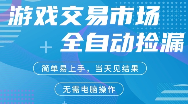 CS2游戏市场全自动捡漏賺米,手机即可完成所有操作,支持任何形式验证,稳定运行多年【揭秘】小淇云库-创业网-网赚副业-网创副业-项目拆解-技术类创业资源网-副业网-免费资源下载小淇云库