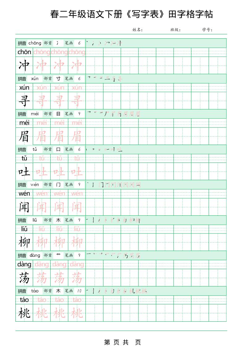 二年级下语文《写字表田字格字帖》拼音+部首+笔画+笔顺-荆楚AI