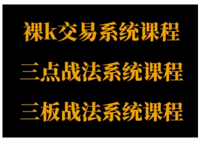 裸K体系、三点体系、三板体系三套系统课程，从基础到进阶，助力交易者构建系统化交易思路小淇云库-创业网-网赚副业-网创副业-项目拆解-技术类创业资源网-副业网-免费资源下载小淇云库