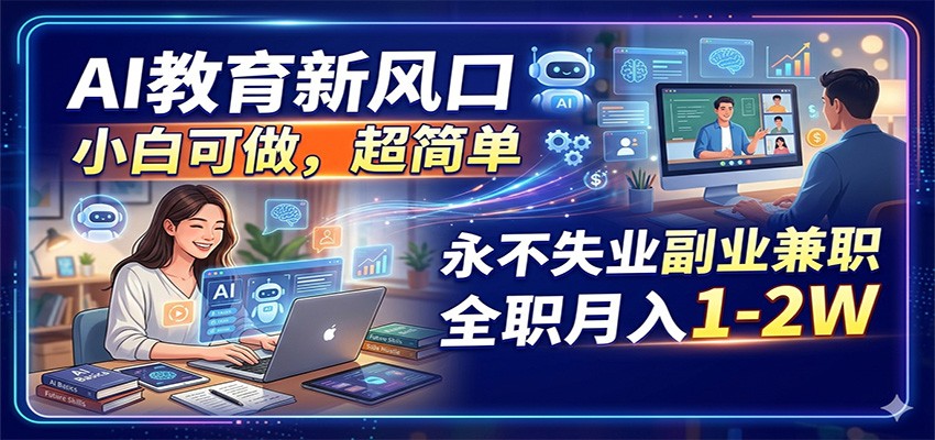 AI教育新风口，小白可做，超简单，永不失业副业兼职 全职月入1-2W-荆楚AI