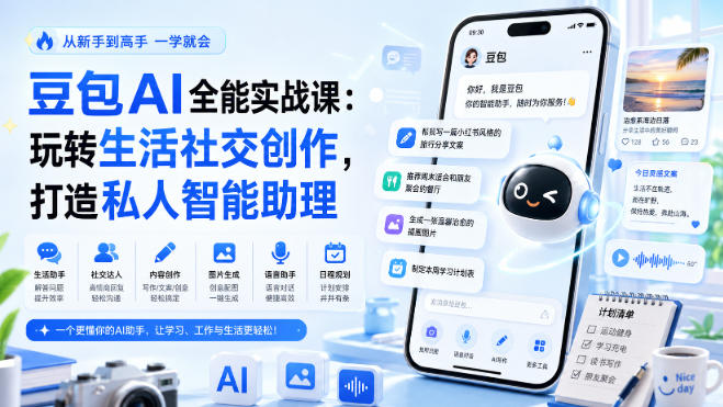 豆包AI全能实战课：玩转生活社交创作，打造私人智能助理-荆楚AI