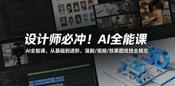 设计师必冲！AI全能课，从基础到进阶，漫剧/视频/效果图炫技全搞定-荆楚AI