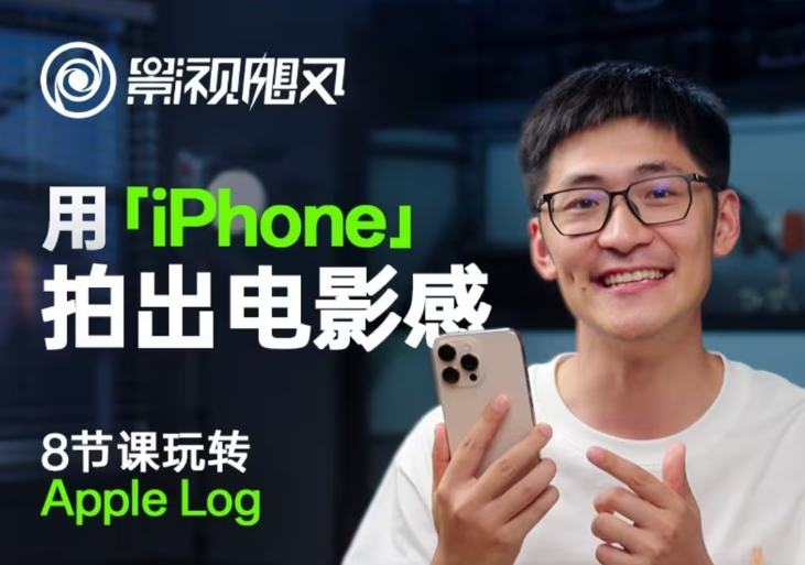 影视飓风玩转Apple Log,八节课带你用iPhone拍出电影感!【无水印版】-荆楚AI