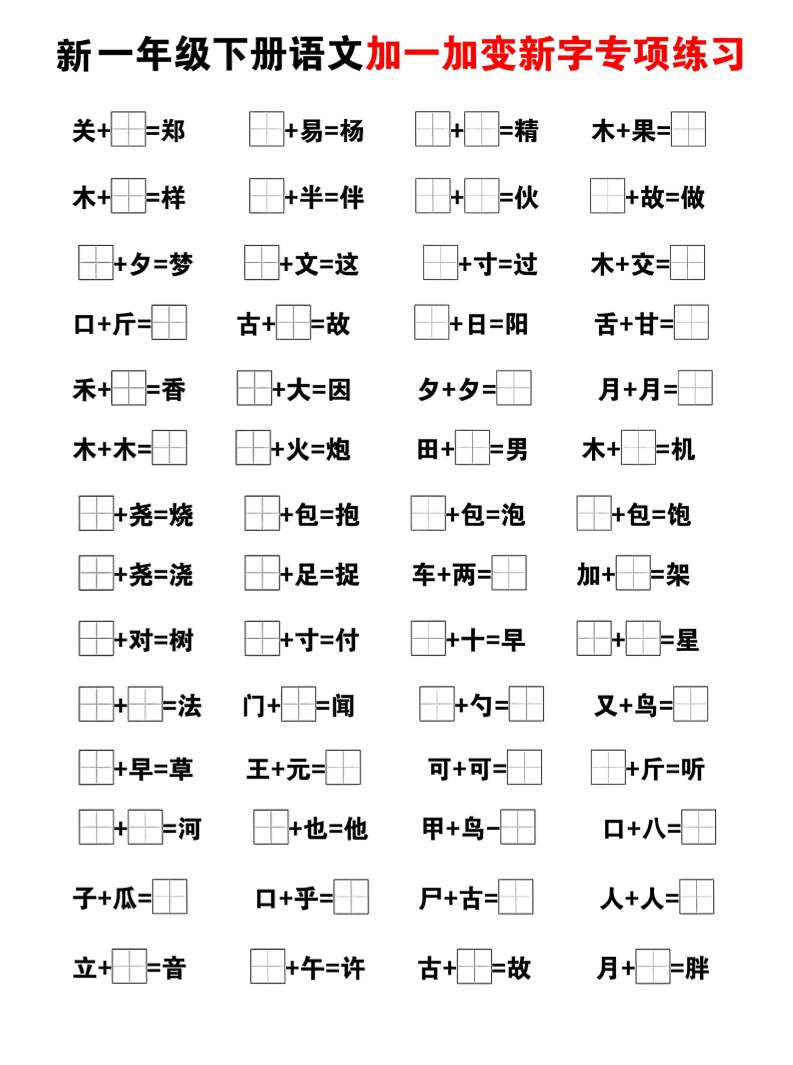 新一年级下册语文加一加变新字专项练习-荆楚AI