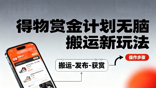 得物无脑搬运新玩法，每天无脑复制粘贴，一天收益140+，轻松賺米小淇云库-创业网-网赚副业-网创副业-项目拆解-技术类创业资源网-副业网-免费资源下载小淇云库