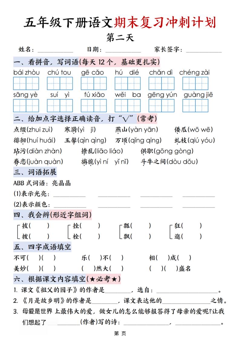 五年级下语文期末复习冲刺计划-荆楚AI