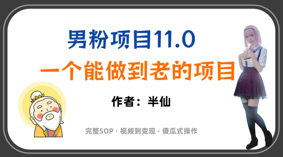 全网独家男粉项目11.0,一个做到老的项目,完整SOP·视频到变现·傻瓜式操作-荆楚AI