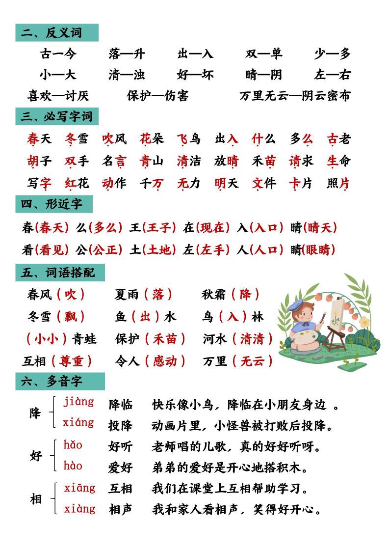 26春一年级下语文期末复习核心考点汇总-荆楚AI
