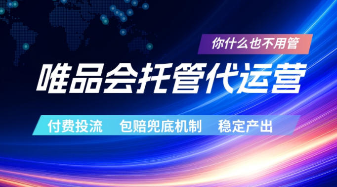 唯品会托管代运营,付费投流玩法,包赔兜底机制,稳定产出【揭秘】-荆楚AI