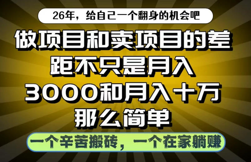 做项目和卖项目不只是月入3K和10W那么简单,一个努力搬砖,一个在家躺賺【揭秘】-荆楚AI
