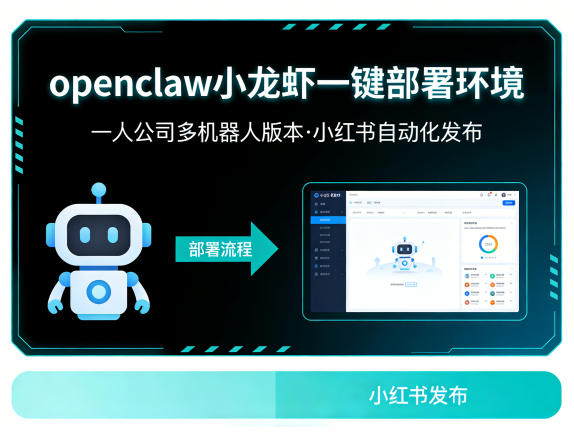 openclaw小龙虾一键部署环境，一人公司多机器人版本，小红书自动化发布小淇云库-创业网-网赚副业-网创副业-项目拆解-技术类创业资源网-副业网-免费资源下载小淇云库