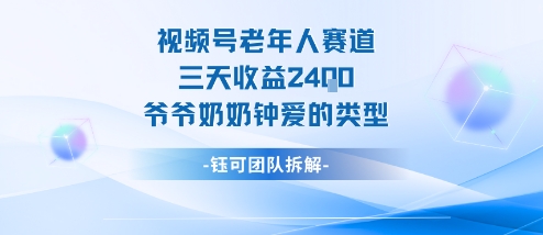视频号分成计划老人赛道，三天收益2.4k，爷爷奶奶钟爱的视频类型小淇云库-创业网-网赚副业-网创副业-项目拆解-技术类创业资源网-副业网-免费资源下载小淇云库