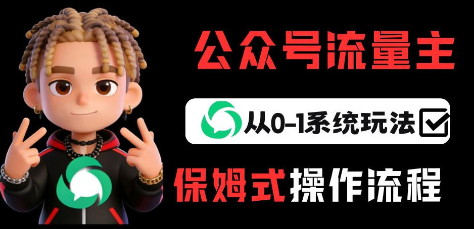 公众号流量主变现从0-1系统玩法，月入5k+小淇云库-创业网-网赚副业-网创副业-项目拆解-技术类创业资源网-副业网-免费资源下载小淇云库