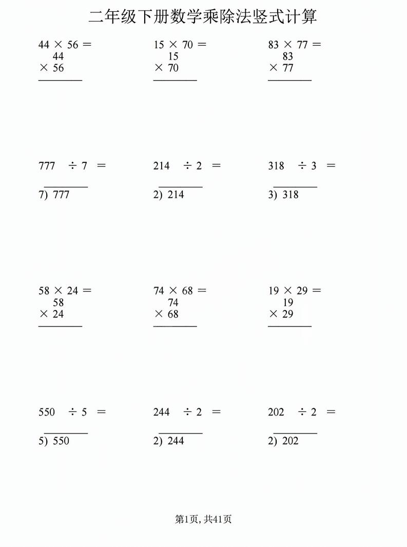 二年级下数学乘除法竖式计算题