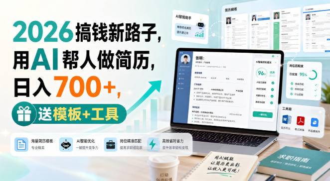 2026搞钱新路子,用AI帮人做简历,日入700+,送模板+工具【揭秘】-荆楚AI