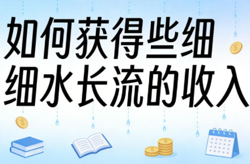 某大V付费文章：如何获得些细水长流的收入小淇云库-创业网-网赚副业-网创副业-项目拆解-技术类创业资源网-副业网-免费资源下载小淇云库
