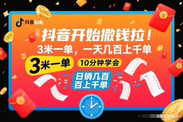 抖音开始撒钱拉，3米一单，一天几百上千单，项目简单，10分钟学会【揭秘】小淇云库-创业网-网赚副业-网创副业-项目拆解-技术类创业资源网-副业网-免费资源下载小淇云库